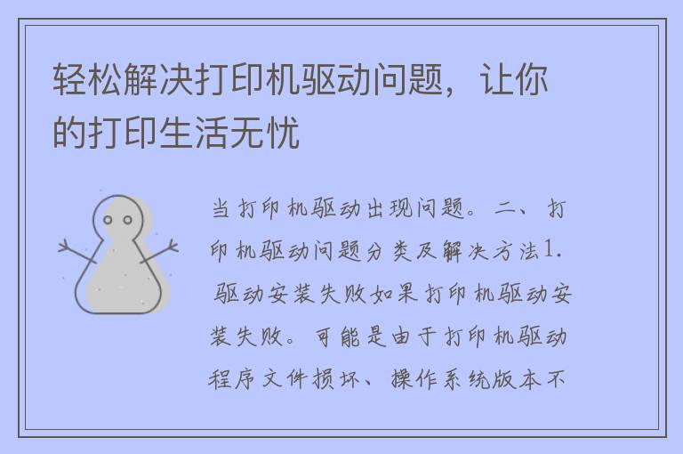 轻松解决打印机驱动问题，让你的打印生活无忧