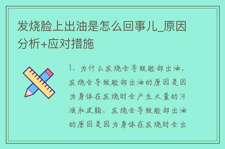 发烧脸上出油是怎么回事儿_原因分析+应对措施