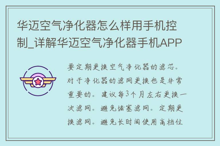 华迈空气净化器怎么样用手机控制_详解华迈空气净化器手机APP使用方法。