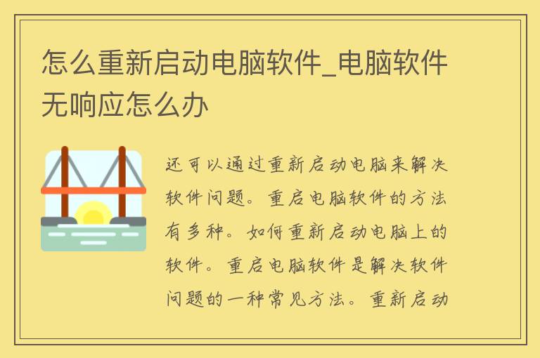 怎么重新启动电脑软件_电脑软件无响应怎么办