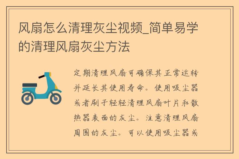 风扇怎么清理灰尘视频_简单易学的清理风扇灰尘方法