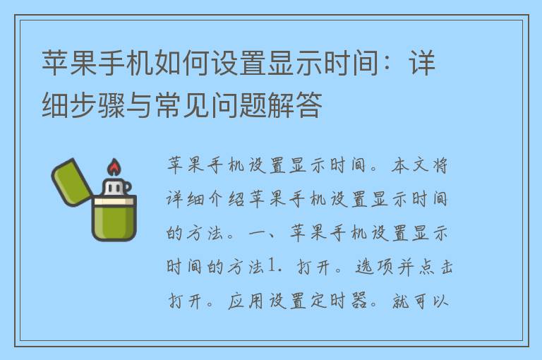 苹果手机如何设置显示时间：详细步骤与常见问题解答