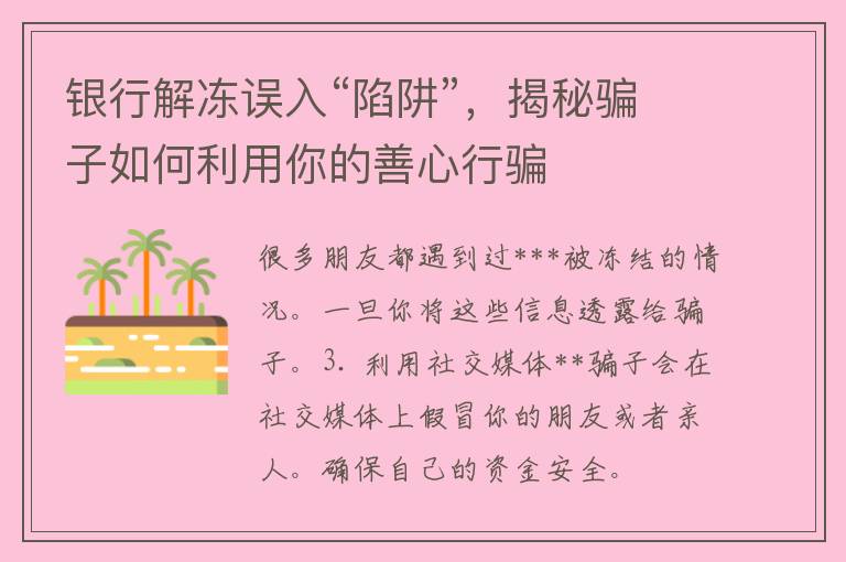 银行解冻误入“陷阱”，揭秘骗子如何利用你的善心行骗