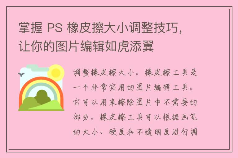 掌握 PS 橡皮擦大小调整技巧，让你的图片编辑如虎添翼