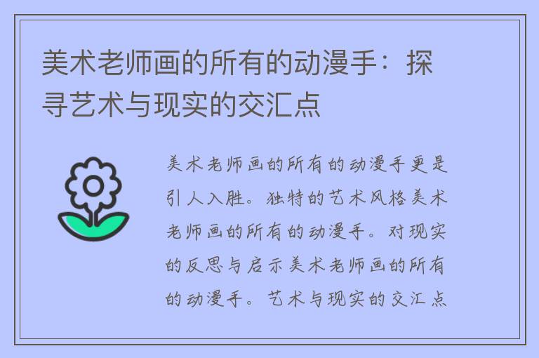 美术老师画的所有的动漫手：探寻艺术与现实的交汇点