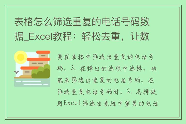 表格怎么筛选重复的电话号码数据_Excel教程：轻松去重，让数据更规范。