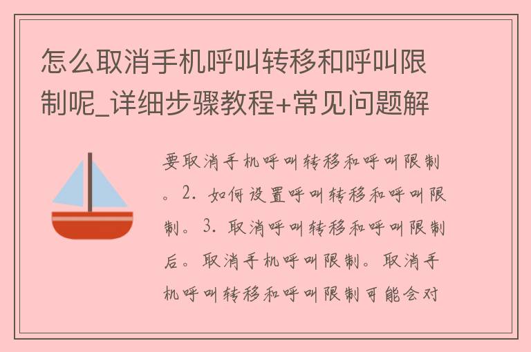 怎么取消手机呼叫转移和呼叫**呢_详细步骤教程+常见问题解答