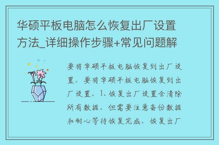 华硕平板电脑怎么恢复出厂设置方法_详细操作步骤+常见问题解答