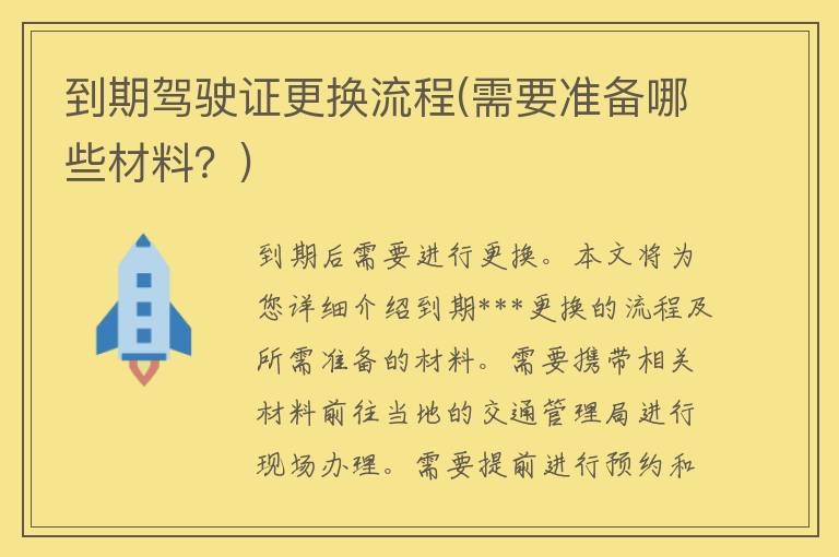 到期***更换流程(需要准备哪些材料？)