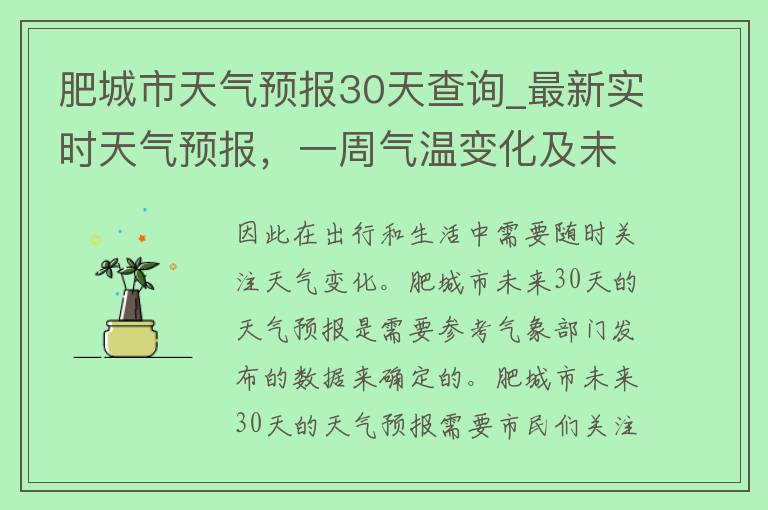 肥城市天气预报30天查询_最新实时天气预报，一周气温变化及未来30天天气趋势