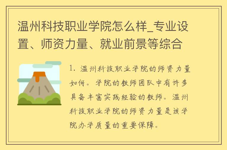 温州科技职业学院怎么样_专业设置、师资力量、就业前景等综合评价