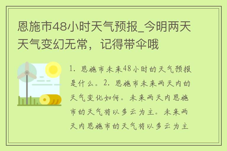 恩施市48小时天气预报_今明两天天气变幻无常，记得带伞哦