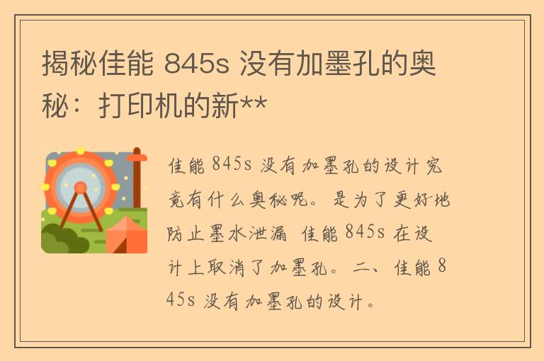 揭秘佳能 845s 没有加墨孔的奥秘：打印机的新**