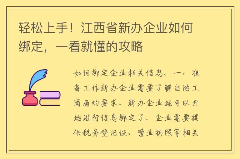 轻松上手！江西省新办企业如何绑定，一看就懂的攻略