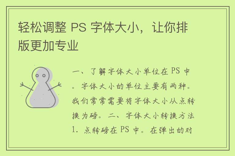 轻松调整 PS 字体大小，让你排版更加专业