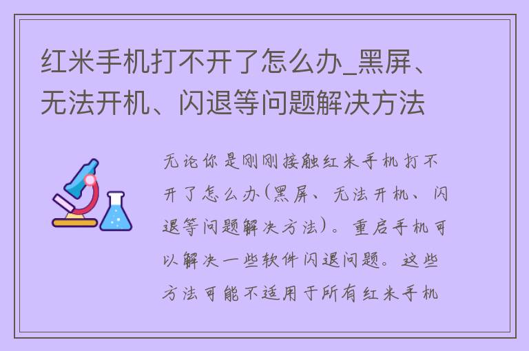 红米手机打不开了怎么办_黑屏、无法开机、闪退等问题解决方法