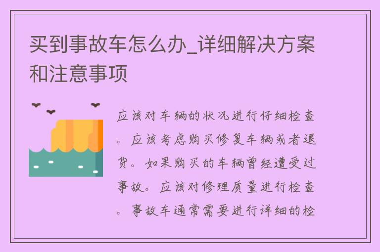 买到事故车怎么办_详细解决方案和注意事项