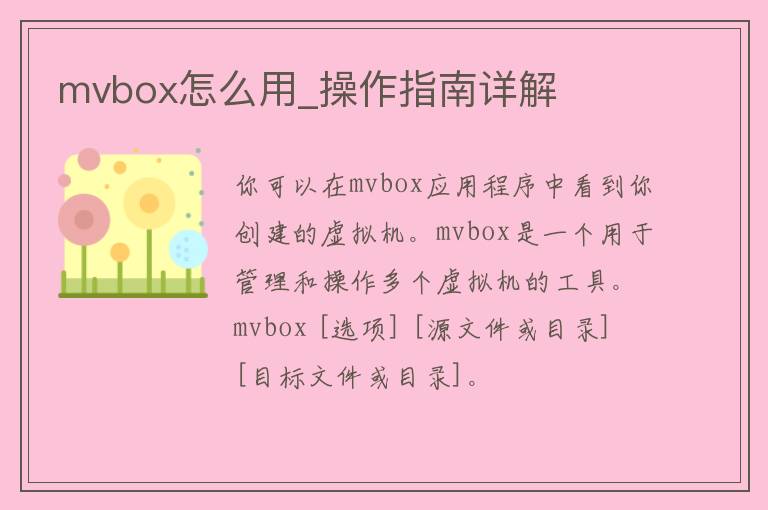 mvbox怎么用_操作指南详解