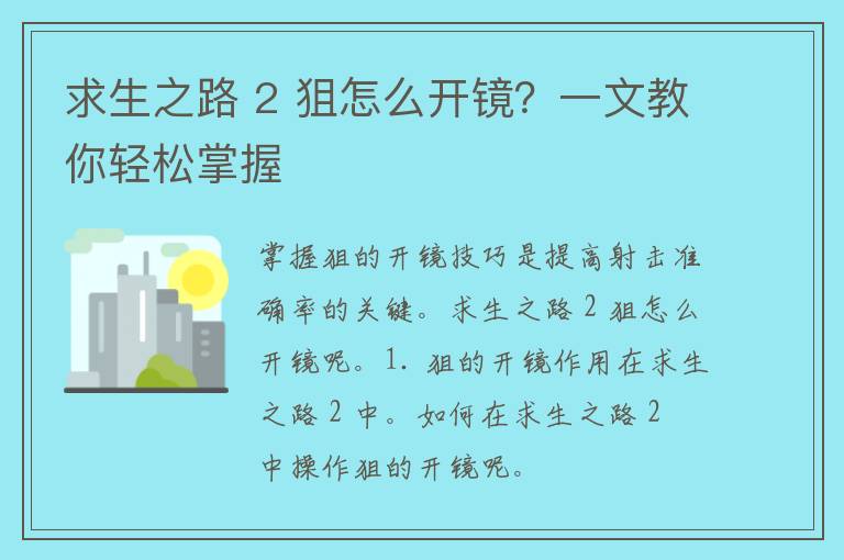 求生之路 2 狙怎么开镜？一文教你轻松掌握