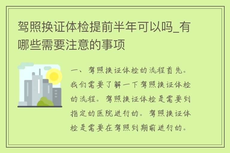 **换证体检提前半年可以吗_有哪些需要注意的事项