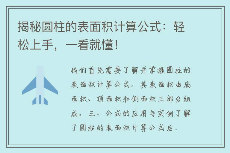 揭秘圆柱的表面积计算公式：轻松上手，一看就懂！