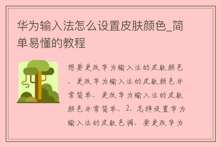 华为输入法怎么设置皮肤颜色_简单易懂的教程