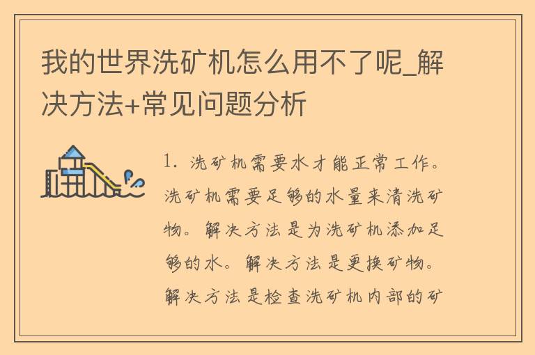 我的世界洗矿机怎么用不了呢_解决方法+常见问题分析