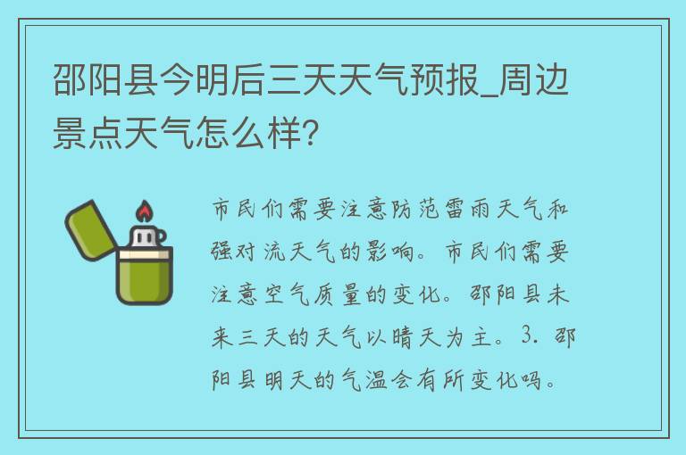 邵阳县今明后三天天气预报_周边景点天气怎么样？