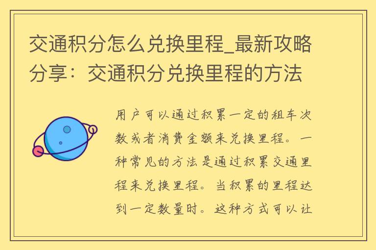 交通积分怎么兑换里程_最新攻略分享：交通积分兑换里程的方法和技巧