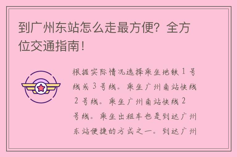 到广州东站怎么走最方便？全方位交通指南！