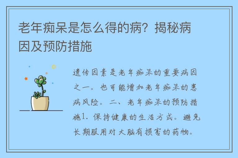 老年痴呆是怎么得的病？揭秘病因及预防措施