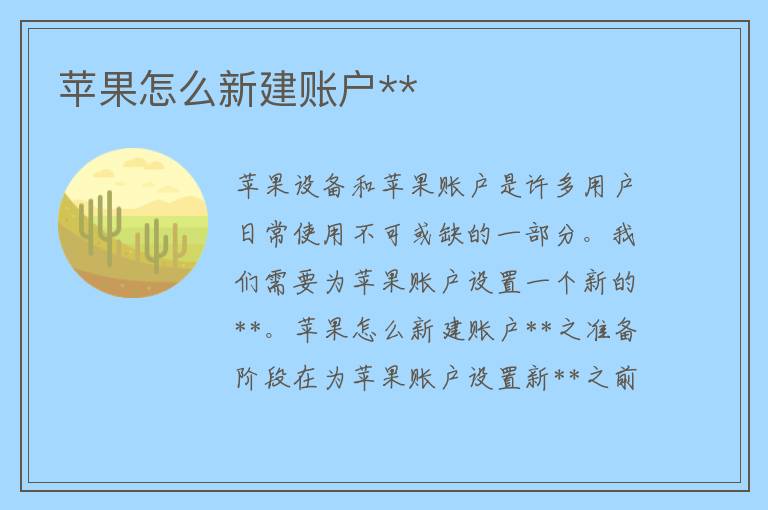 苹果怎么新建账户**