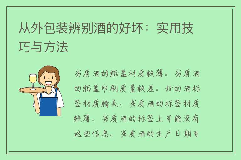 从外包装辨别酒的好坏：实用技巧与方法