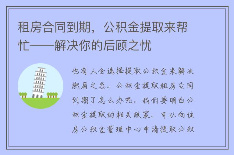 租房合同到期，公积金提取来帮忙——解决你的后顾之忧