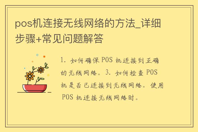 pos机连接无线网络的方法_详细步骤+常见问题解答