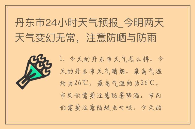 丹东市24小时天气预报_今明两天天气变幻无常，注意防晒与防雨