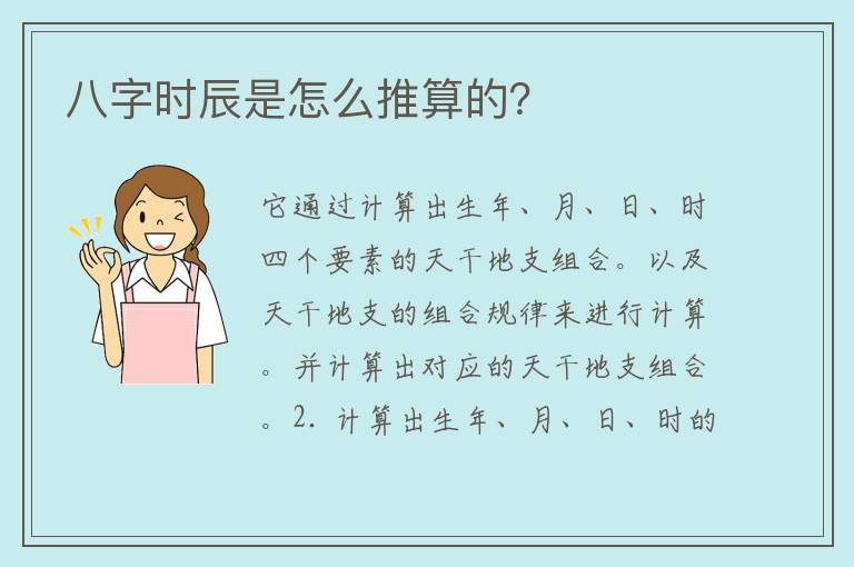 八字时辰是怎么推算的？