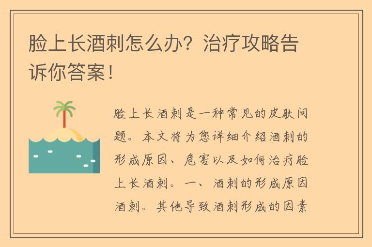 脸上长酒刺怎么办？治疗攻略告诉你答案！