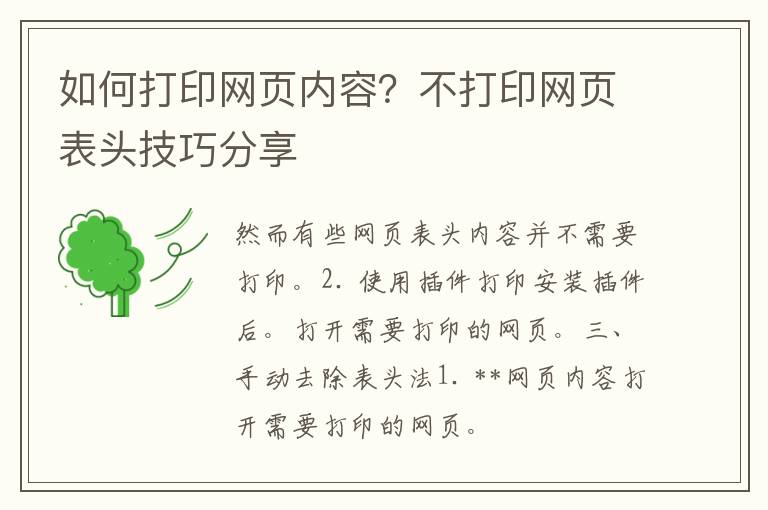 如何打印网页内容？不打印网页表头技巧分享