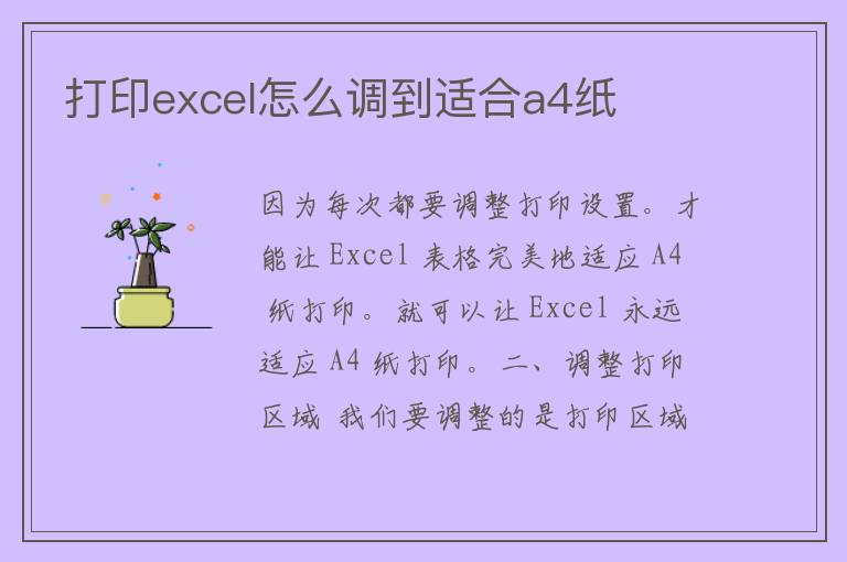 打印excel怎么调到适合a4纸