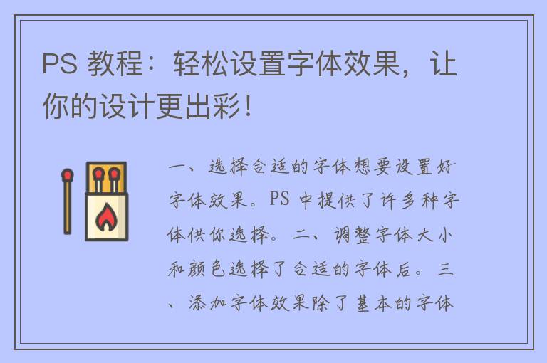 PS 教程：轻松设置字体效果，让你的设计更出彩！