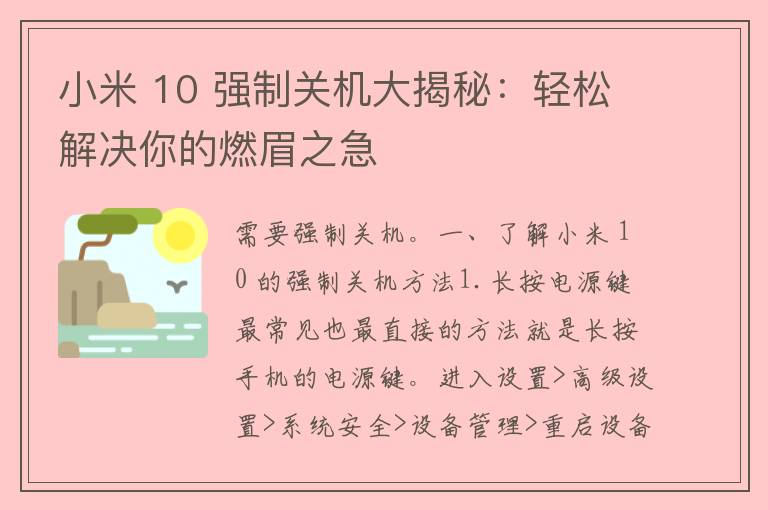 小米 10 强制关机大揭秘：轻松解决你的燃眉之急