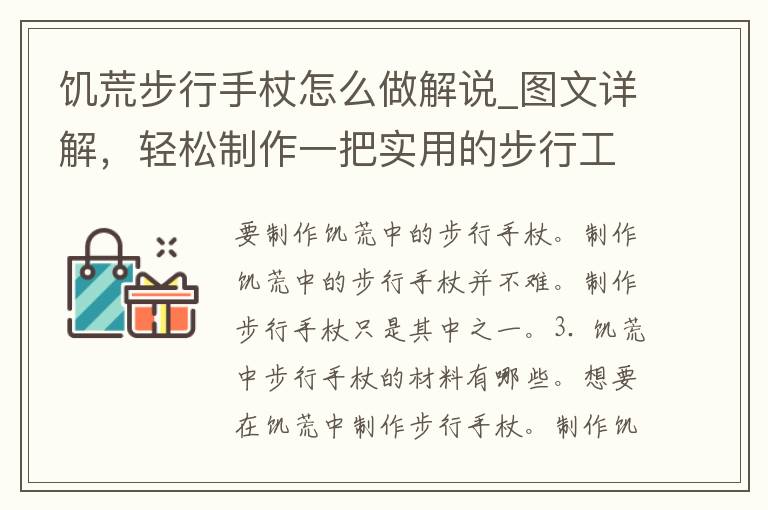 饥荒步行手杖怎么做解说_图文详解，轻松制作一把实用的步行工具。