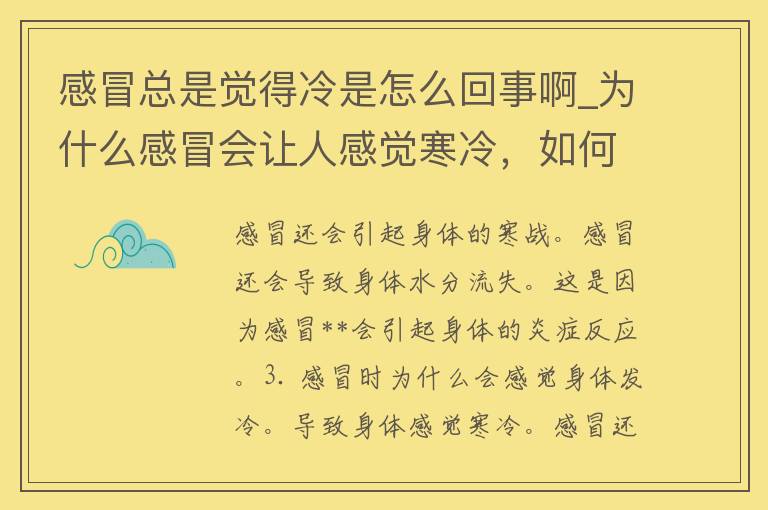 感冒总是觉得冷是怎么回事啊_为什么感冒会让人感觉寒冷，如何缓解感冒引起的寒意。