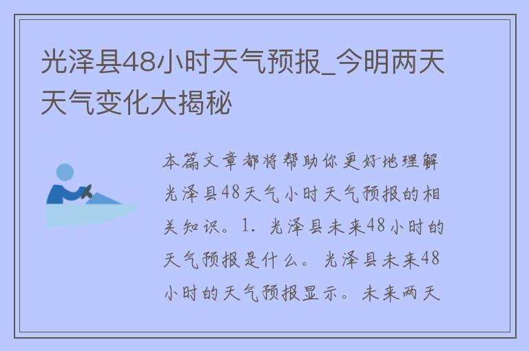 光泽县48小时天气预报_今明两天天气变化大揭秘