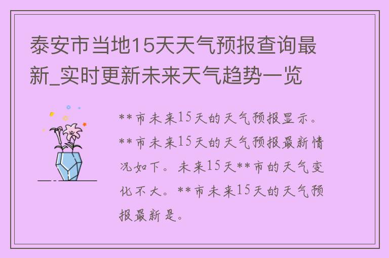 泰安市当地15天天气预报查询最新_实时更新未来天气趋势一览