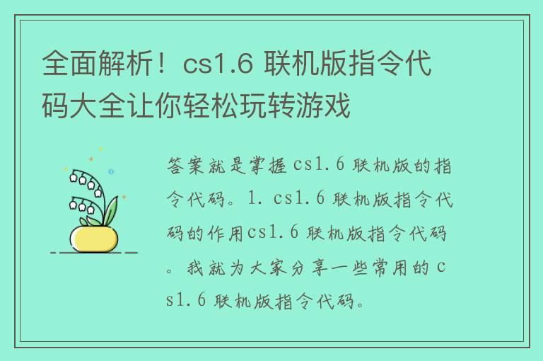 全面解析！cs1.6 联机版指令代码大全让你轻松玩转游戏