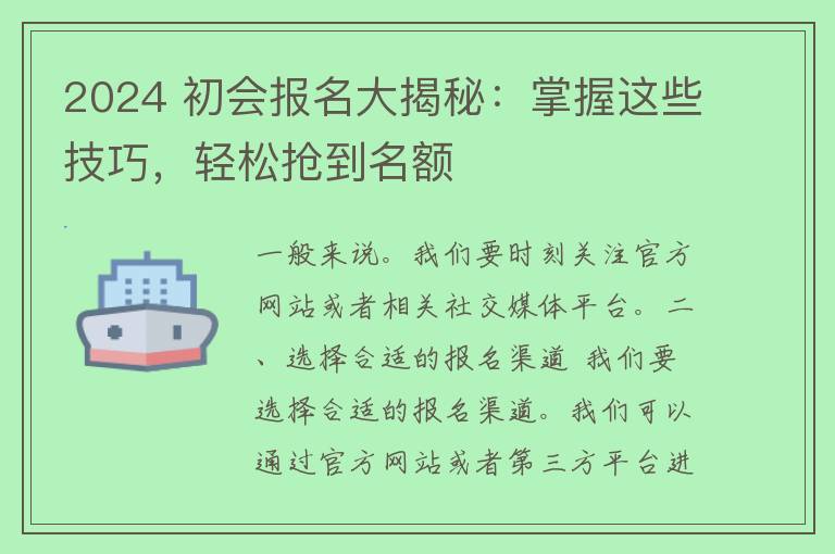 2024 初会报名大揭秘：掌握这些技巧，轻松抢到名额