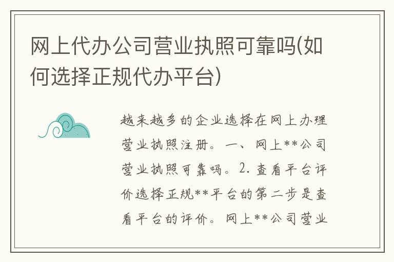 网上**公司营业执照可靠吗(如何选择正规**平台)