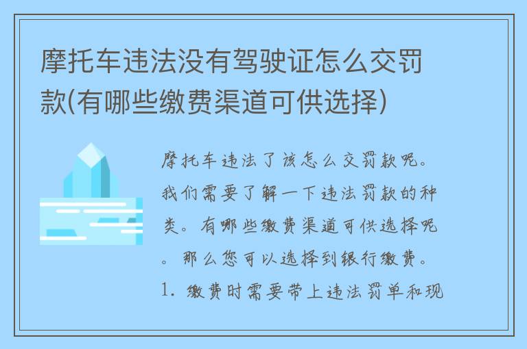 摩托车违法没有***怎么交罚款(有哪些缴费渠道可供选择)